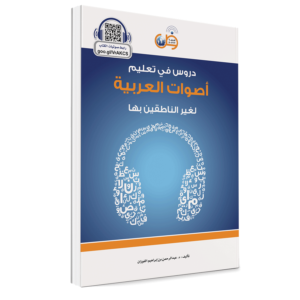 دروس في تعليم الأصوات العربية لغير الناطقين بها