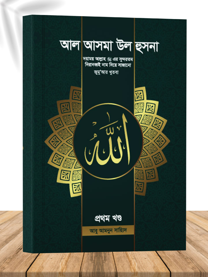আল আসমা উল হুসনা