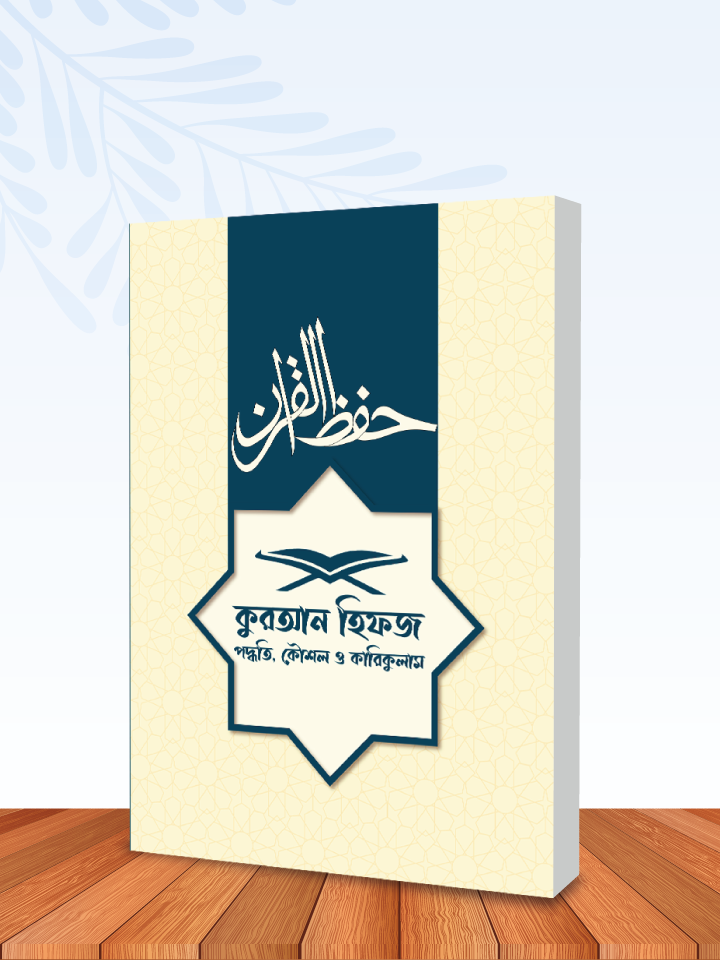 কুরআন হিফজ পদ্ধতি, কৌশল ও কারিকুলাম cover
